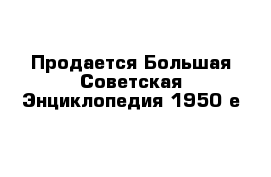 Продается Большая Советская Энциклопедия 1950-е 